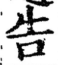 글자 告