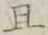 字且