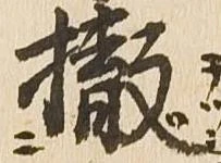 撤の位置