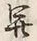글자 開