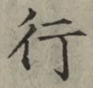 글자 行