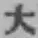 字大