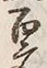 글자 百