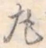 位置定マレル丸