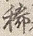 Character 稀