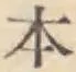 文字 本