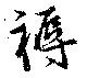 褥 위치 확인됨