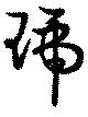 琥 위치 확인됨