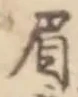 글자 眉