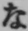 글자 な