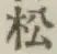 글자 松