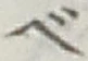 글자 べ