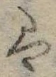 𛂣 위치 확인됨