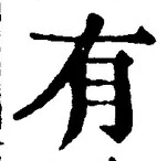 “有”字