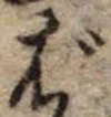 Đã định vị ば