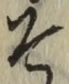 “そ”字