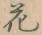 “花”字