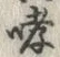 글자 哮