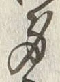 글자 身