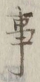 글자 事