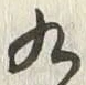 𡨸九
