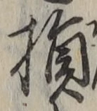 글자 損