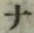 글자 ナ