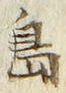 「島」字