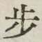 Character 歩
