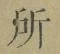 字所