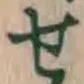 글자 せ