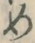 글자 め