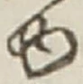 「ゆ」字