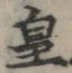 皇 위치 확인됨
