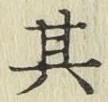 字其