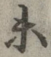 已定位未