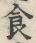 文字食