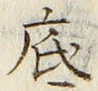 글자 底