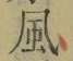 字風