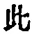 文字此