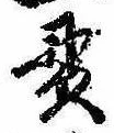 貫の位置