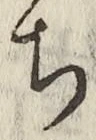 “ち”字