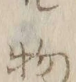 文字物