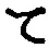 字て
