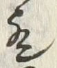 Chữ 歟