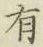 글자 𨵻