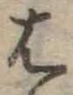 𛂦 위치 확인됨