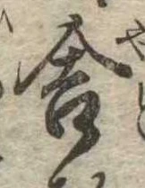Đã định vị 舎