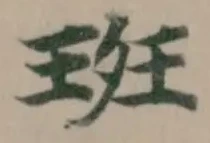 位置定マレル班