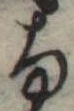 𛂂 위치 확인됨
